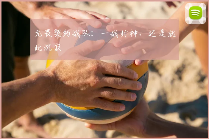 无畏契约战队：一战封神，还是就此沉寂