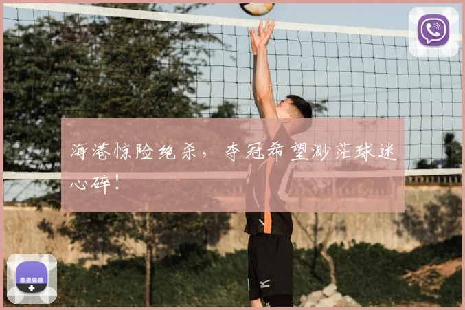 海港惊险绝杀，夺冠希望渺茫球迷心碎！