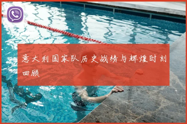 意大利国家队历史战绩与辉煌时刻回顾