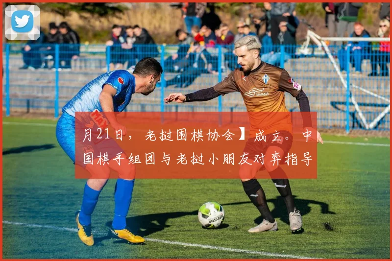 月21日，老挝围棋协会】成立。中国棋手组团与老挝小朋友对弈指导。