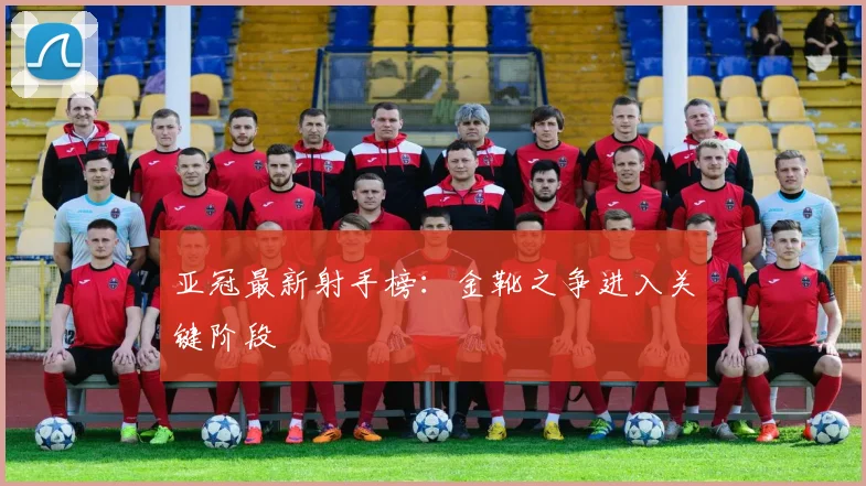 亚冠最新射手榜：金靴之争进入关键阶段