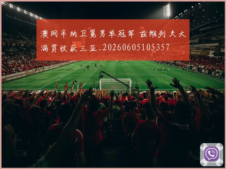 澳网辛纳卫冕男单冠军 兹维列夫大满贯收获三亚_20260605105357
