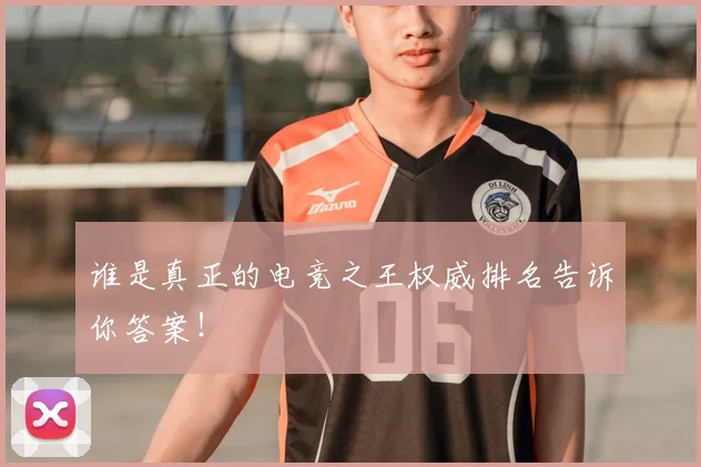 谁是真正的电竞之王权威排名告诉你答案！