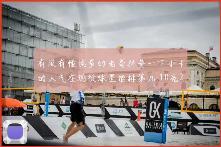 有没有懂流量的老哥科普一下小卡的人气在现役球星能排第几 10亮20回复