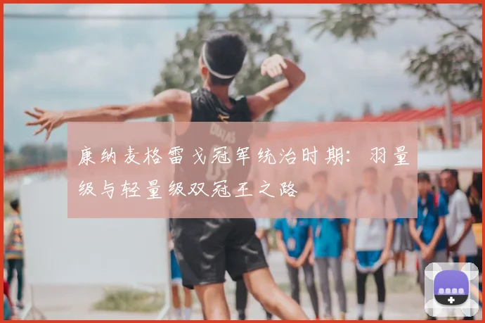 康纳麦格雷戈冠军统治时期：羽量级与轻量级双冠王之路