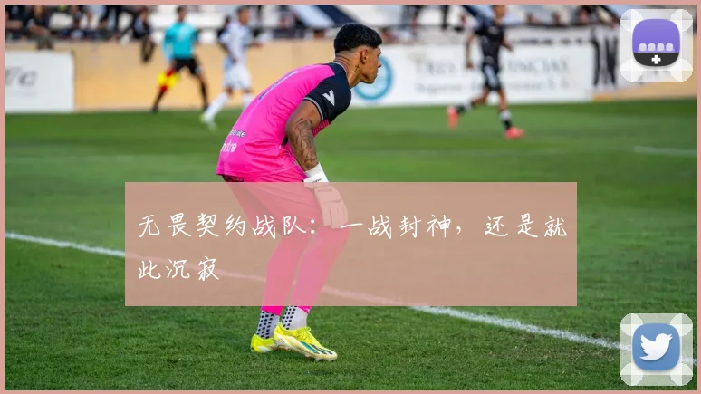 无畏契约战队：一战封神，还是就此沉寂