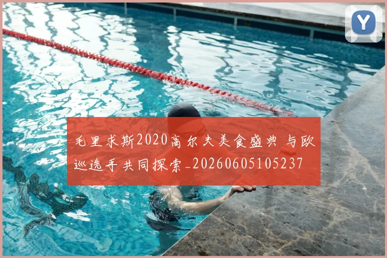 毛里求斯2020高尔夫美食盛典 与欧巡选手共同探索_20260605105237