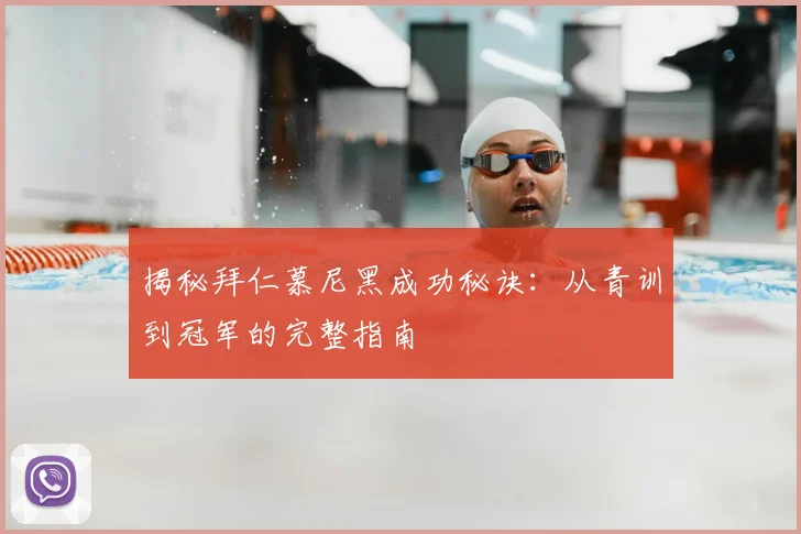 揭秘拜仁慕尼黑成功秘诀：从青训到冠军的完整指南
