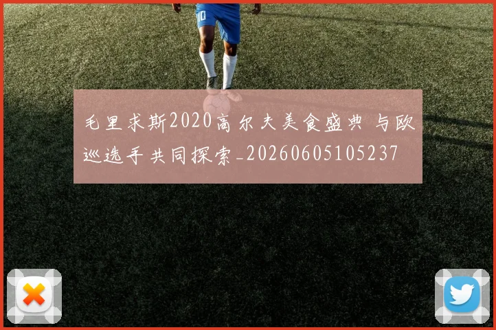 毛里求斯2020高尔夫美食盛典 与欧巡选手共同探索_20260605105237