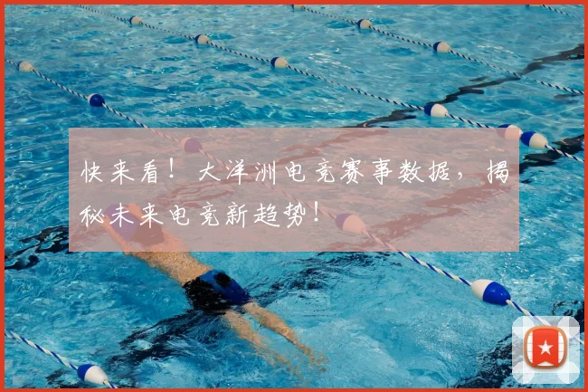 快来看！大洋洲电竞赛事数据，揭秘未来电竞新趋势！