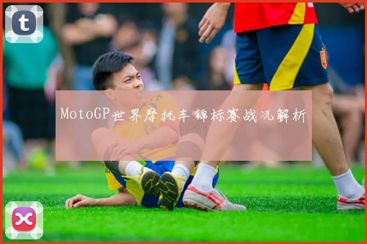 MotoGP世界摩托车锦标赛战况解析