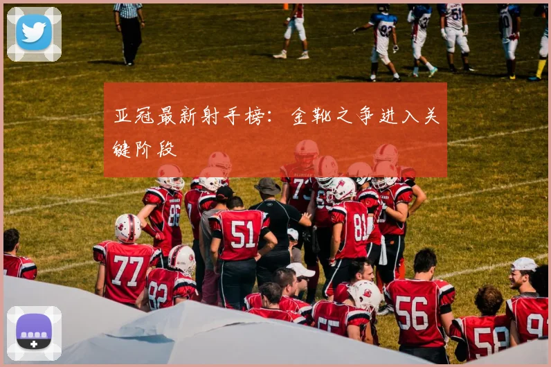 亚冠最新射手榜：金靴之争进入关键阶段