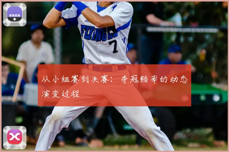 从小组赛到决赛：夺冠赔率的动态演变过程